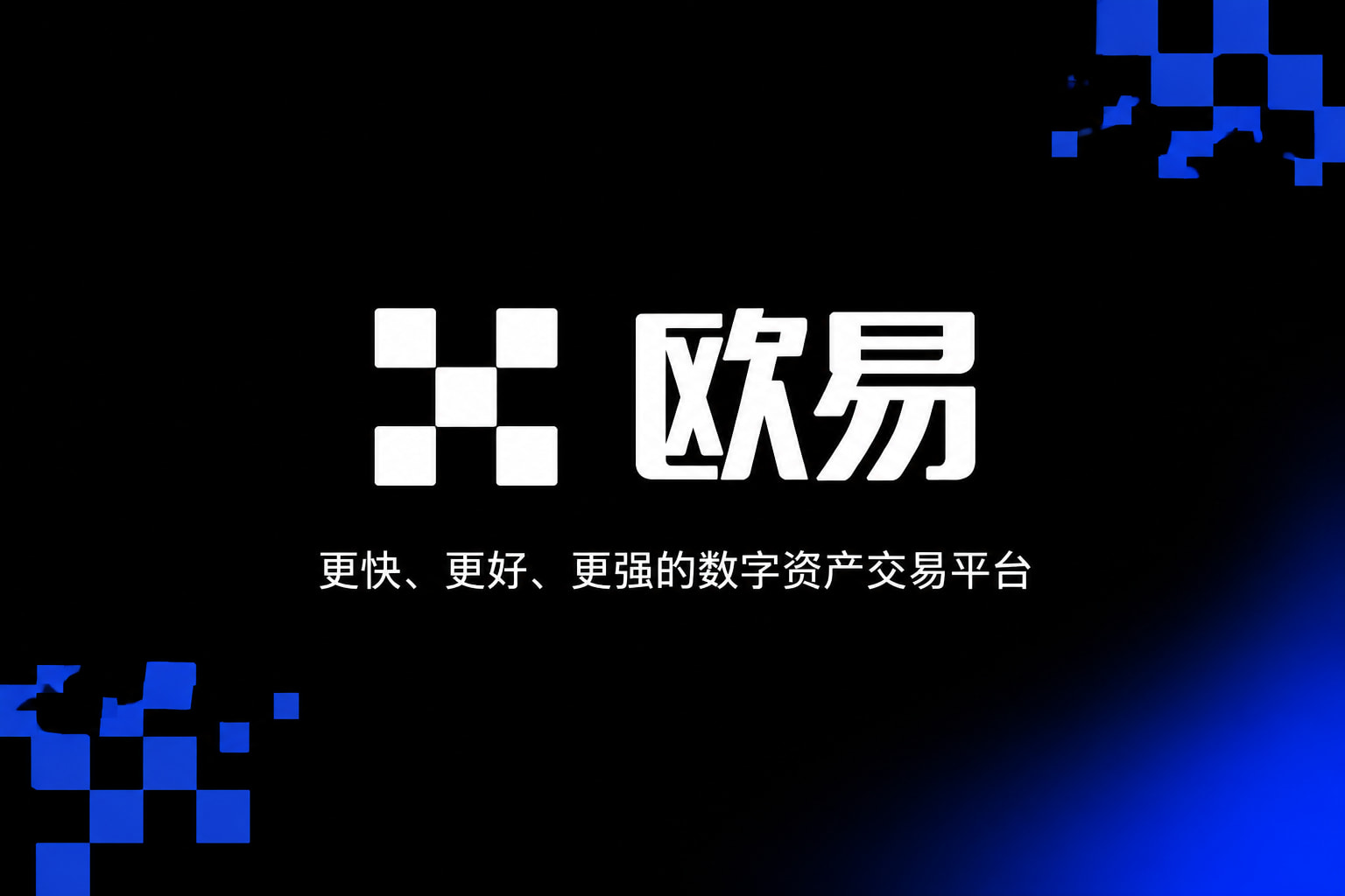欧交易所APP官方下载手机交易界面展示